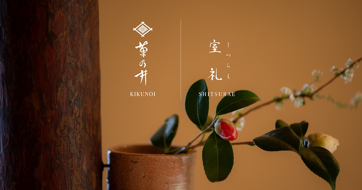菊の間 KIKUNOMA | 菊乃井 室礼 | 菊乃井